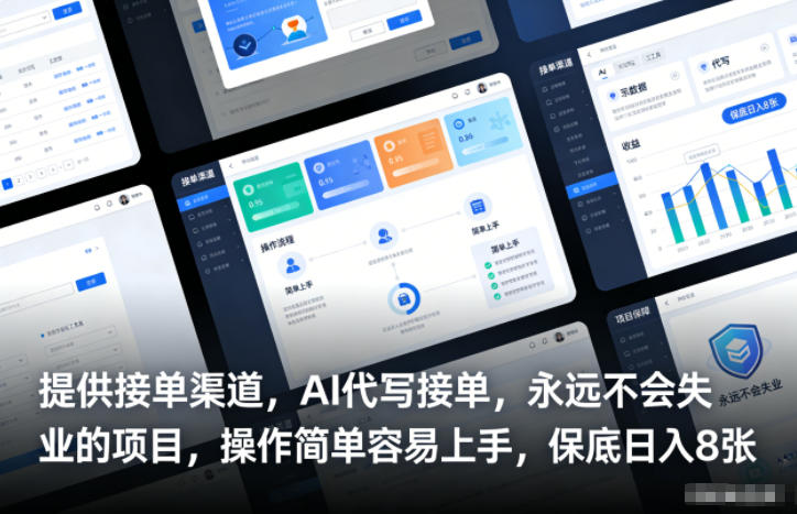提供接单渠道，AI代写接单，永远不会失业的项目，操作简单容易上手，保底日入8张【揭秘】-站长V课