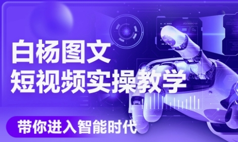 AI图文短视频实操课，Deepseek+即梦落地实操，教你如何智能做图文短视频(更新6月)-Zv头条