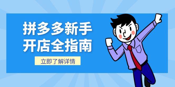 拼多多新手开店全指南，个人企业店铺注册流程，后台基础操作详解-Zv头条