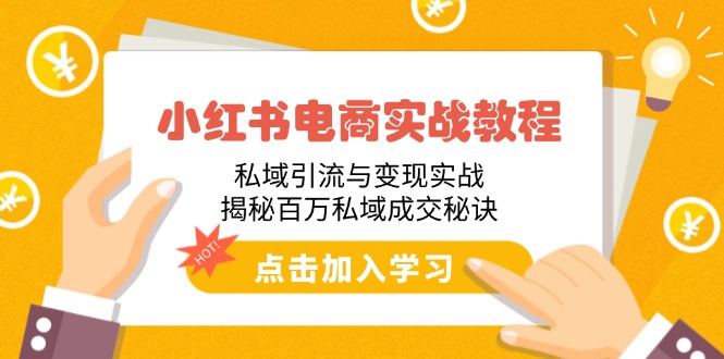 小红书电商实战教程：私域引流与变现实战，揭秘百万私域成交秘诀-Zv头条