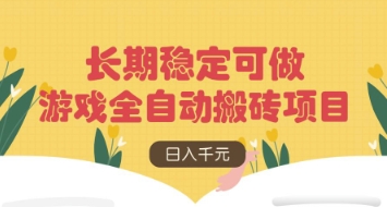游戏全自动搬砖项目，日入数张，长期稳定可做，无脑操作可批量多开矩阵【揭秘】-Zv头条