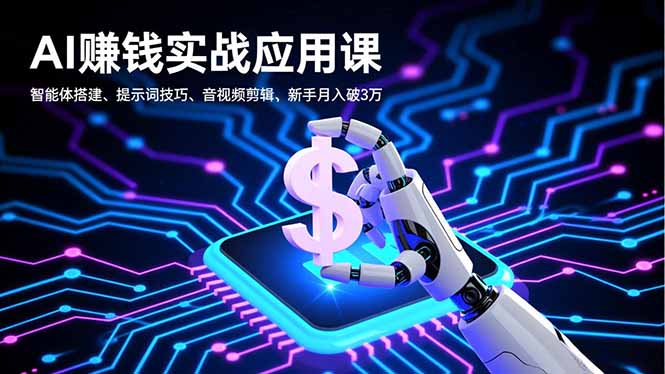 AI赚钱实战应用课,智能体搭建、提示词技巧、音视频剪辑,新手月入破3万-站长V课