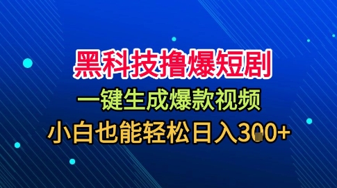黑科技撸爆短剧，懒人玩法，无需剪辑，一键生成，秒过原创，小白也能轻松日入1k【揭秘】-站长V课