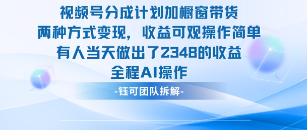 新玩法，视频号分成计划+橱窗带货，有人当天做出了2348的收益-站长V课
