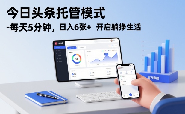 今日头条托管模式，每天5分钟，日入6张+，开启躺挣生活【揭秘】-站长V课