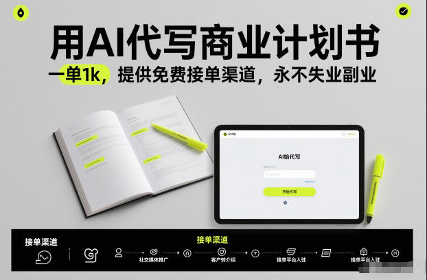 用AI代写商业计划书，一单1k，提供免费接单渠道，永不失业副业-站长V课