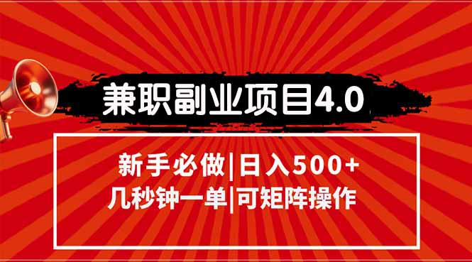 兼职副业项目4.0玩法，信息录入，阶梯收入模式，几秒一单，可矩阵操作…-Zv头条