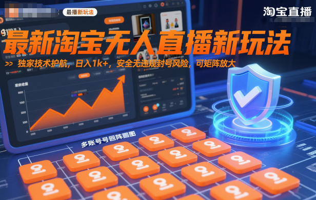 最新淘宝无人直播新玩法，独家技术护航，日入1k+，安全无违规封号风险，可矩阵放大【揭秘】-站长V课