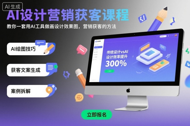 AI设计营销获客课程，教你一套用AI工具做画设计效果图，营销获客的方法-站长V课