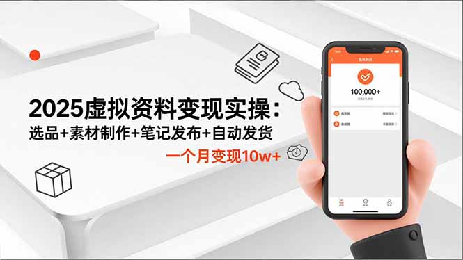 2025虚拟资料变现实操：选品+素材制作+笔记发布+自动发货，一个月变现10w+-站长V课