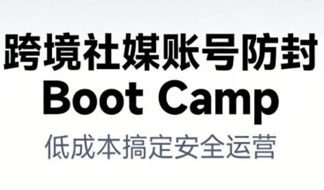 跨境社媒账号防封Boot Camp，低成本搞定社媒账号安全与长期运营-站长V课