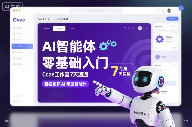 AI智能体零基础入门,Coze工作流7天速通,轻松制作AI专属智能体-站长V课