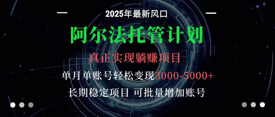 阿尔法托管计划 单账号月入3000-5000，长期稳定项目，新手小白轻松上手-站长V课