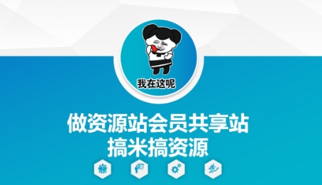 做资源站会员共享站搞米搞资源-Zv头条
