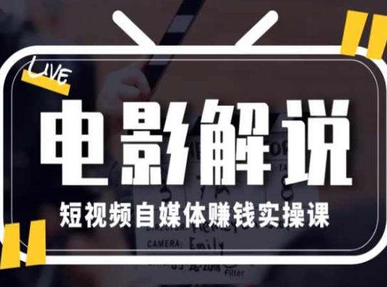 电影解说短视频自媒体赚钱实操课，教你做电影解说短视频，月赚1万-Zv头条