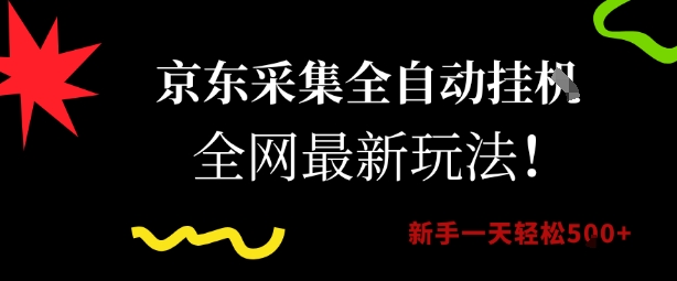 京东采集全自动挂G项目，全网最新玩法新手一天轻松5张【揭秘】-Zv头条
