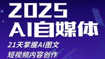 2025自媒体系统实战训练营，21天掌握AI图文短视频内容创作-Zv头条