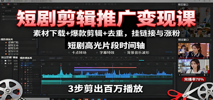 短剧剪辑推广变现课：素材下载+爆款剪辑+去重，挂链接与涨粉-站长V课