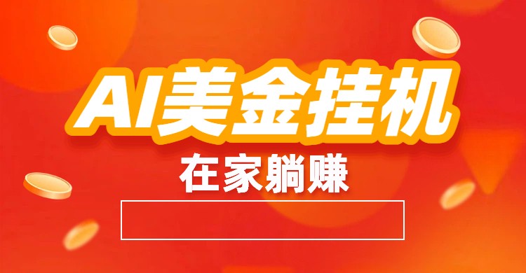 AI美金挂机：全自动赚美金、自动交易、风口项目-站长V课