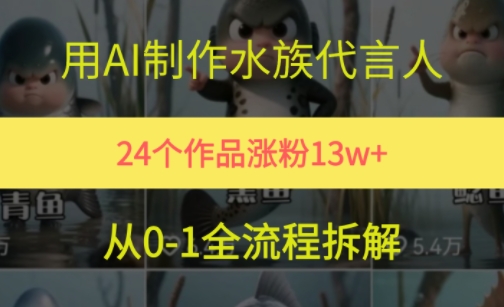 24个作品涨粉13W，用AI制作水族代言人，条条视频万赞，附详细教程-Zv头条