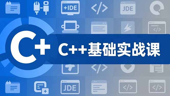 C++零基础实战课,夯实C语言基础、贯穿游戏项目、掌握开发思维,学成可挑战月薪15K+岗位-站长V课