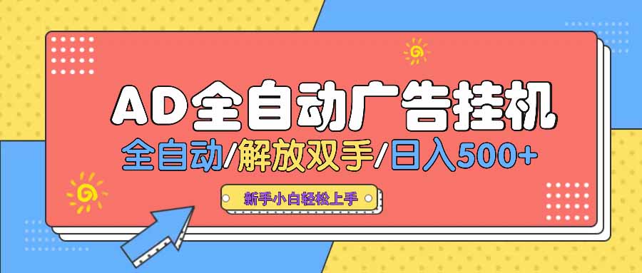 AD广告全自动挂机 全自动解放双手 单日500+ 背靠大平台-Zv头条