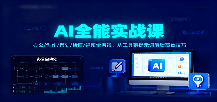 AI全能实战课：办公/创作/策划/绘画/视频全场景，从工具到提示词解锁高效技巧-站长V课