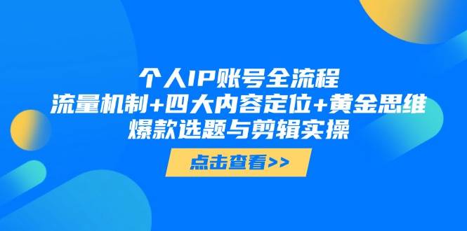 个人IP账号全流程：流量机制+四大内容定位+黄金思维, 爆款选题与剪辑实操-Zv头条