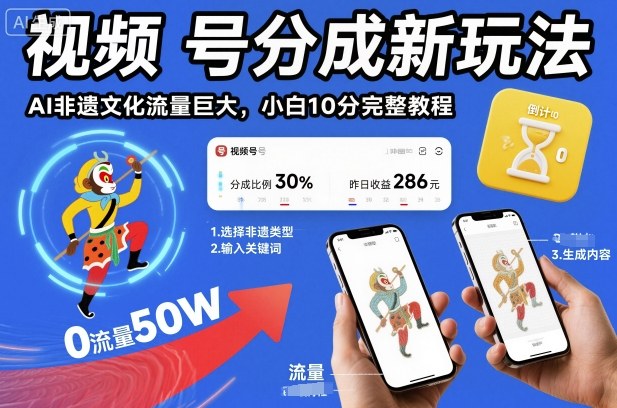 视频号分成新玩法，AI非遗文化流量巨大，小白10分钟搞定，完整教程-站长V课