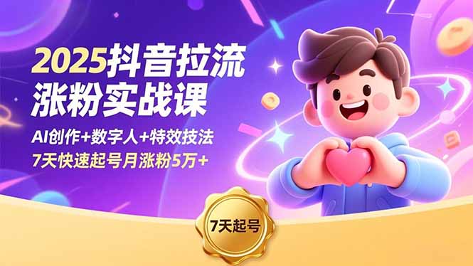 2025抖音拉流涨粉实战课，AI创作+数字人+特效技法，7天快速起号月涨粉5万+-站长V课