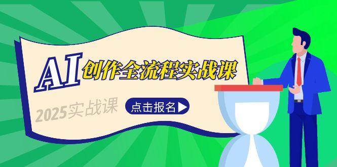 AI创作全流程实战课，故事选题到分场写作，短视频脚本与文案生成技巧-Zv头条