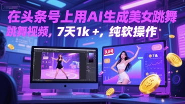 在头条号上用AI生成美女跳舞视频，7天1k+，纯软件操作-Zv头条