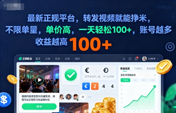 2025年最新正规平台,转发视频就能挣米,不限单量,单价高,一天轻松100+,账号越多收益越高【揭秘】-站长V课