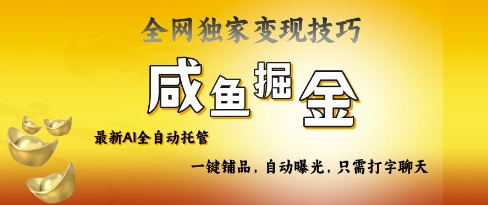 2025咸鱼AI全自动托管电商带货，掌握流量密码，开启躺Z新模式【揭秘】-Zv头条