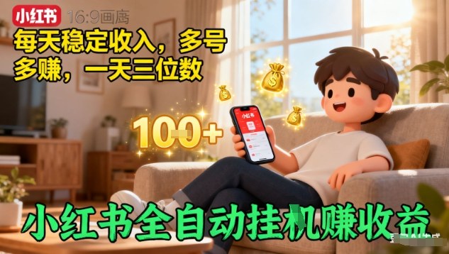 小红书全自动挂G賺收益，每天稳定收入，多号多賺，一天三位数【揭秘】-站长V课