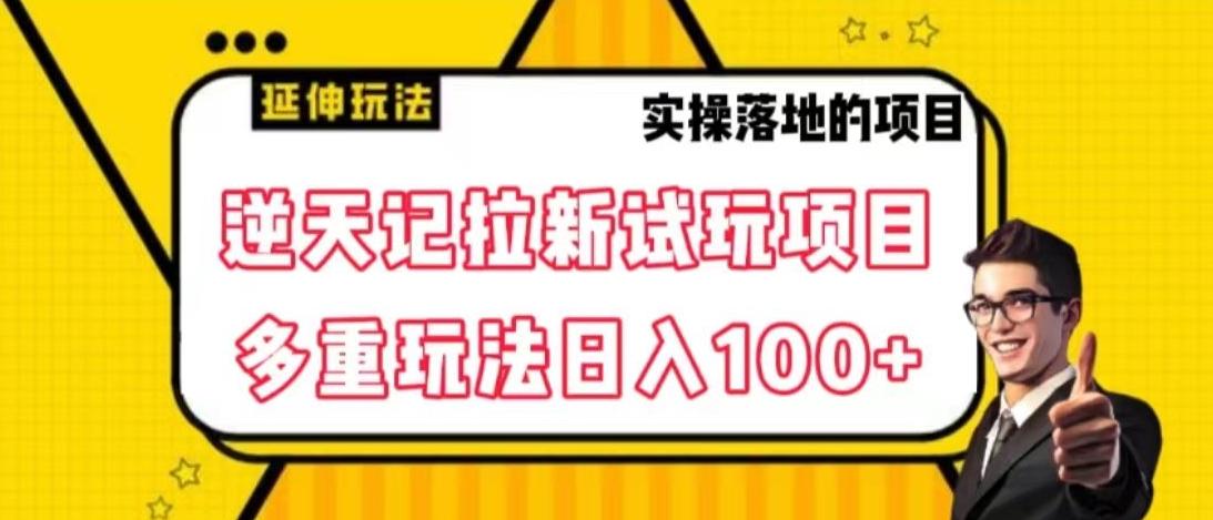 逆天记拉新试玩搬砖项目，日入100+-Zv头条