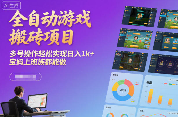 全自动游戏搬砖项目，多号操作轻松实现日入1k+，宝妈上班族都能做【揭秘】-站长V课