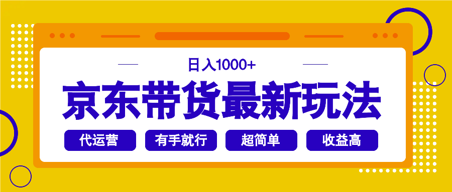 京东带货最新玩法，日入1000+，操作超简单，有手就行-Zv头条