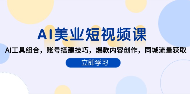 AI美业短视频课，AI工具组合，账号搭建技巧，爆款内容创作，同城流量获取-Zv头条