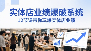 实体店业绩爆破系统，12节课带你玩爆实体店业绩，一套生意人必须掌握的印钞技术(音频)-Zv头条