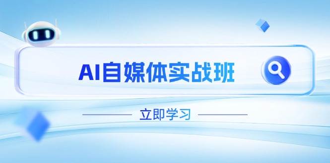 AI自媒体实战班，突破账号运营瓶颈，PR剪辑+剪映教程全流程覆盖-Zv头条