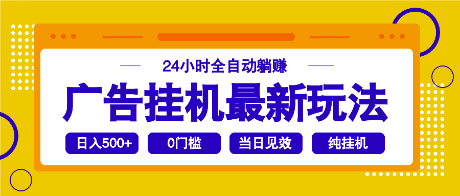2025广告挂机最新玩法，24小时全自动躺赚-Zv头条