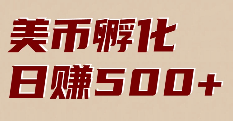 美币孵化:电脑全自动挂机赚美金,小白轻松上手-站长V课