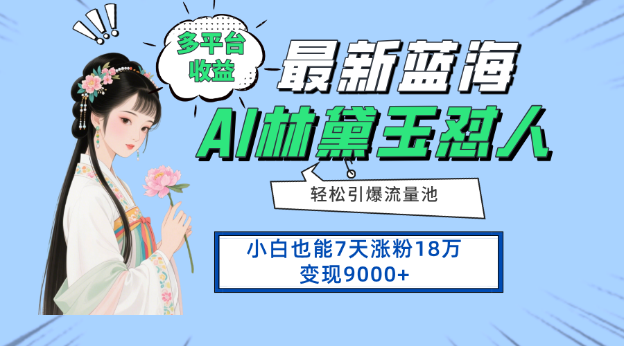 最新蓝海项目，多平台收益，小白7天涨粉18万变现9000+-Zv头条