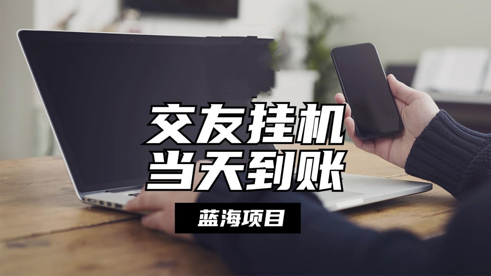全自动交友软件挂机，单窗口每天稳定收益24左右，提现当天到账，有管道收益-Zv头条