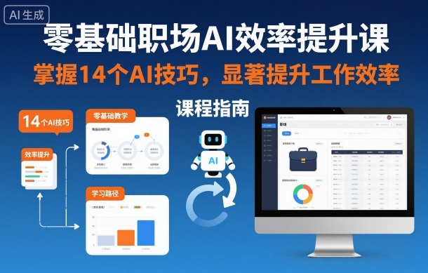 零基础职场AI效率提升课，掌握14个AI技巧，显著提升工作效率-站长V课