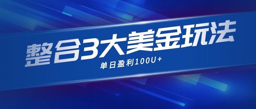 整合现在市面上的3种美金赚钱玩法,3种模式。单日产值·100U+-站长V课