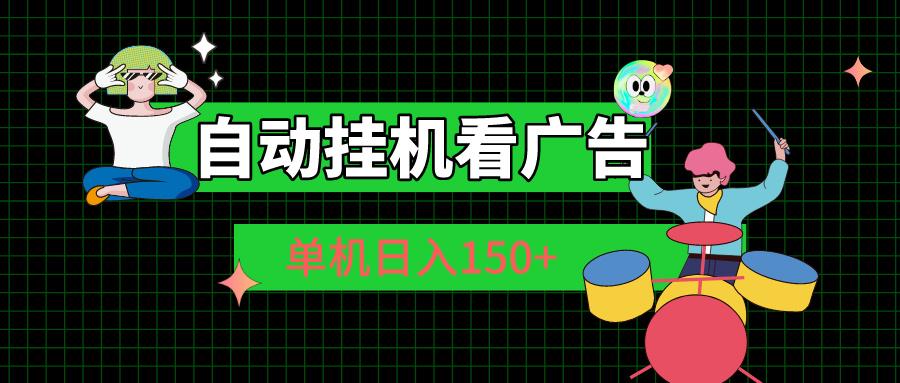 自动挂机看广告 单机日入150+-Zv头条