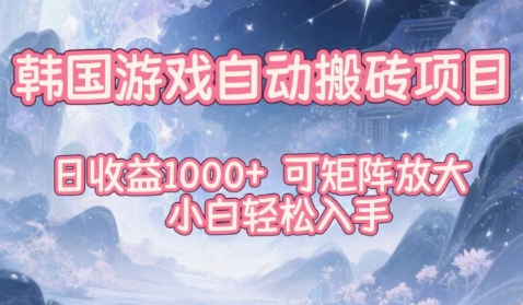 韩国游戏自动搬砖项目,日收益1k+,可矩阵放大,小白轻松入手【揭秘】-站长V课
