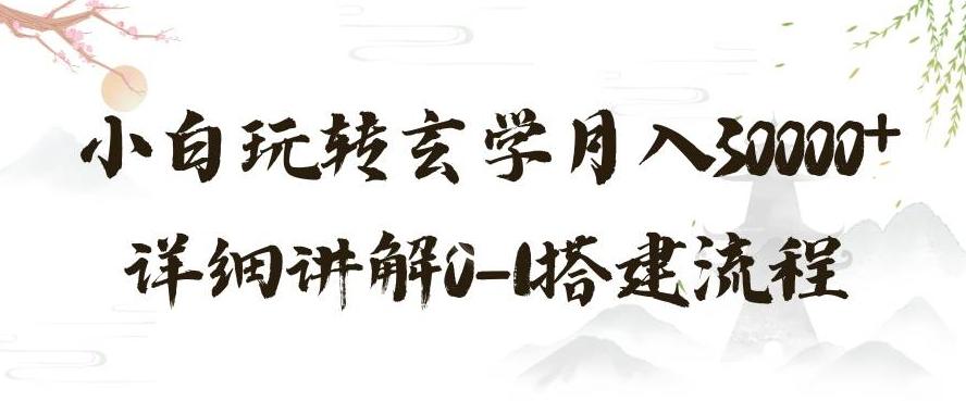 玄学玩法第三弹，暴力掘金，利用小红书精准引流，小白玩转玄学月入30000+详细讲解0-1搭建流程【揭秘】-Zv头条